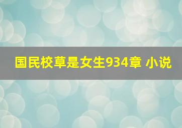 国民校草是女生934章 小说